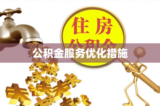 四会公积金服务优化措施