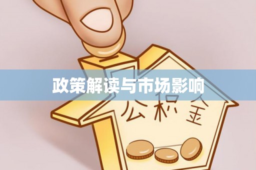 四会政策解读与市场影响