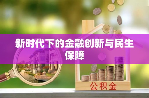 四会新时代下的金融创新与民生保障