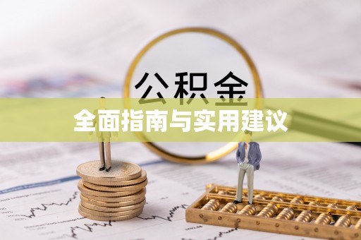 四会全面指南与实用建议