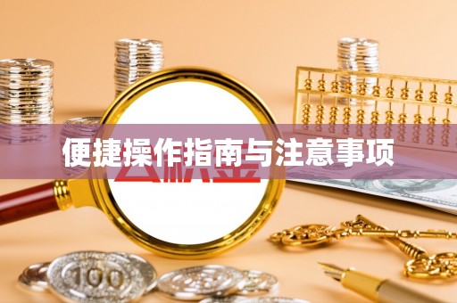 四会便捷操作指南与注意事项