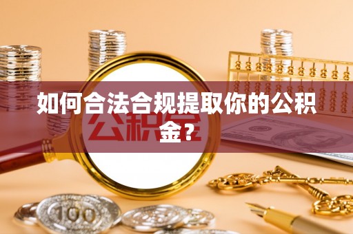 四会如何合法合规提取你的公积金？