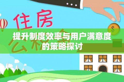 四会提升制度效率与用户满意度的策略探讨