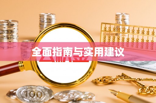 四会全面指南与实用建议