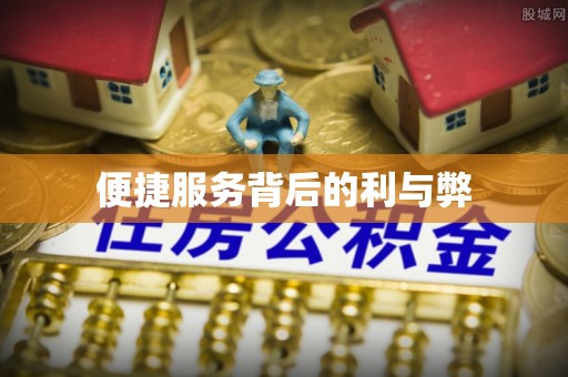 四会便捷服务背后的利与弊