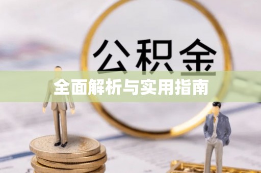 四会全面解析与实用指南