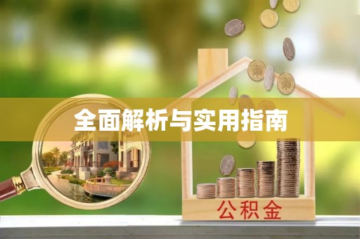 四会全面解析与实用指南