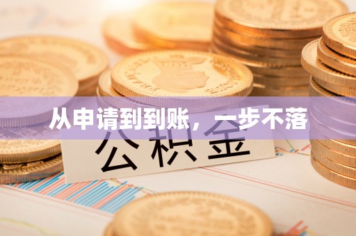 四会从申请到到账，一步不落