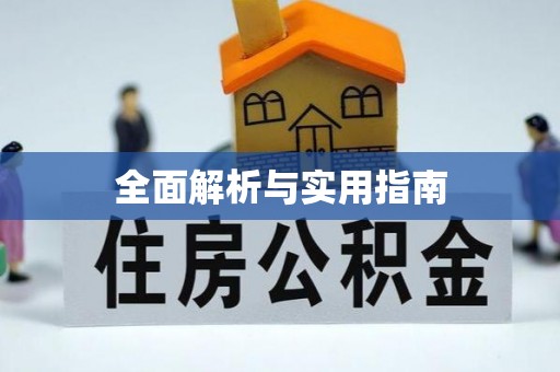 四会全面解析与实用指南